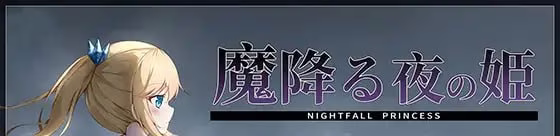 【PC】Nightfall Princess/降魔夜的公主【AI机翻】