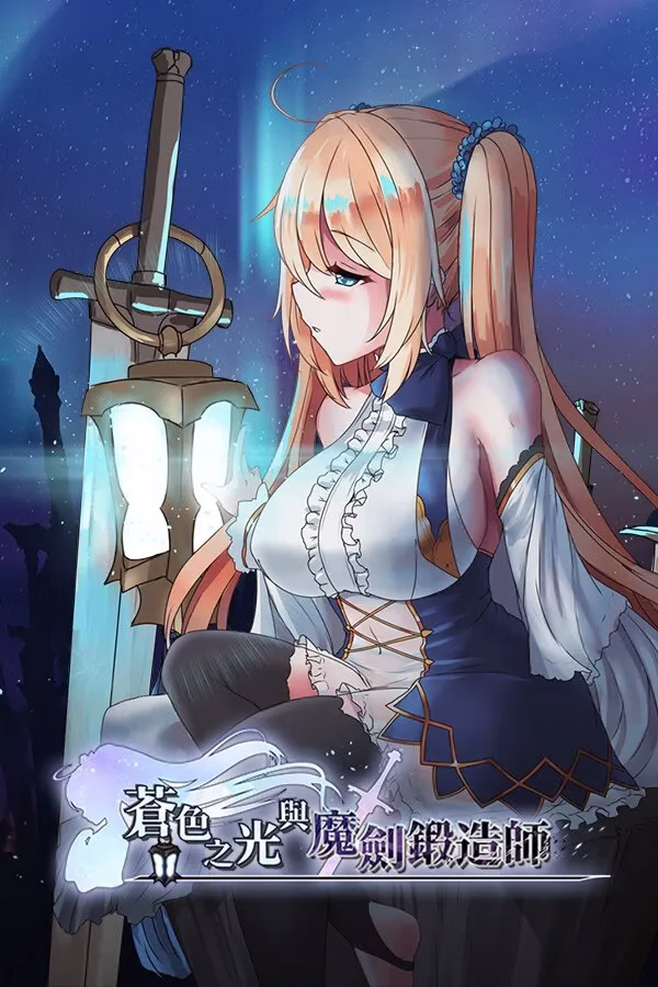 【PC】蒼キ光と魔剣の鍛冶師/苍色之光与魔剑锻造师 v1.04