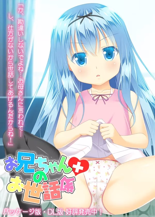 【PC+KRKR】お兄ちゃんのお世話係/哥哥的专属看护【机翻】