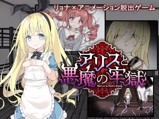 【PC+安卓直装】アリスと悪魔の牢獄 ～リョナ脱出ゲーム～/爱丽丝和恶魔的牢狱 v1.3.1
