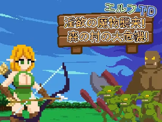 【PC】エルフTD- 淫欲の魔物襲来！森の村の大危機!