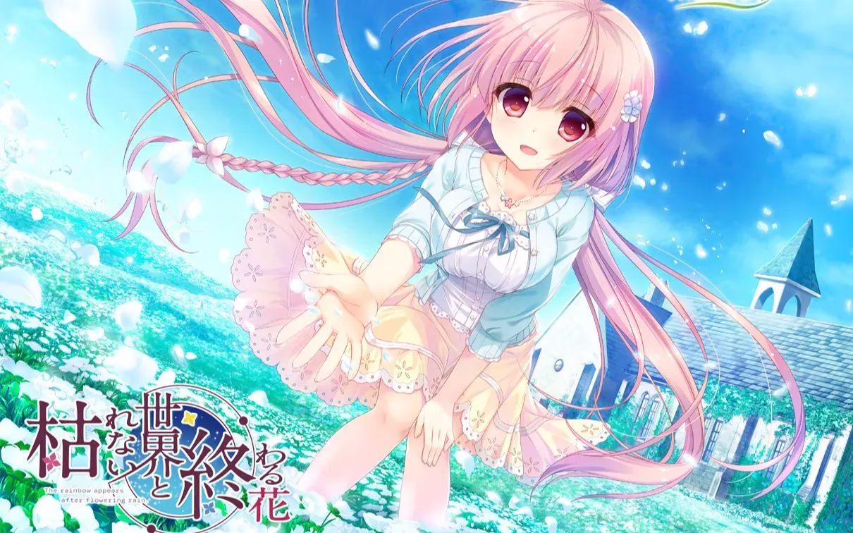 【PC+KRKR+安卓直装】枯れない世界と終わる花/永不枯萎的世界与终结之花