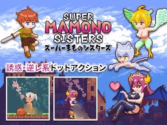 【PC】スーパーまものシスターズ/SUPER MAMONO SISTERS