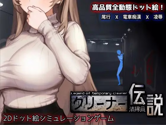 【PC】清掃員伝説/清洁工传说 v1.09