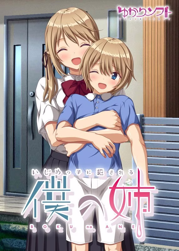 【PC】いじめっ子に犯される僕の姉/我姐姐被恶霸强奸【AI机翻】