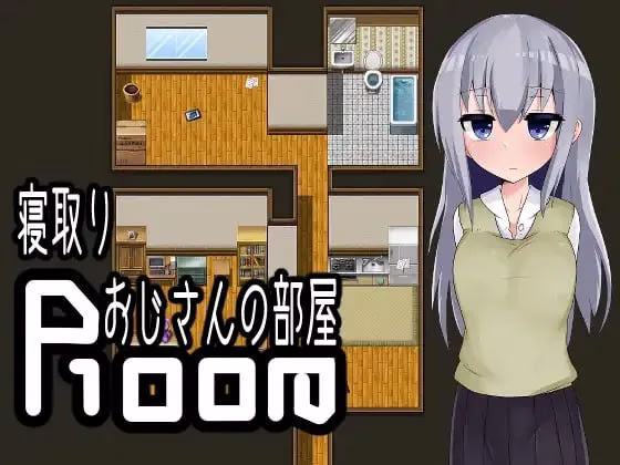 【PC+安卓直装】寝取りおじさんの部屋/逃离寝取大叔的房间