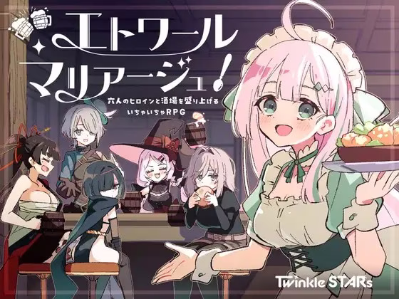 【PC+安卓直装】エトワール・マリアージュ！～六人のヒロインと酒場を盛り上げるいちゃいちゃRPG～/星辰婚礼 v1.06