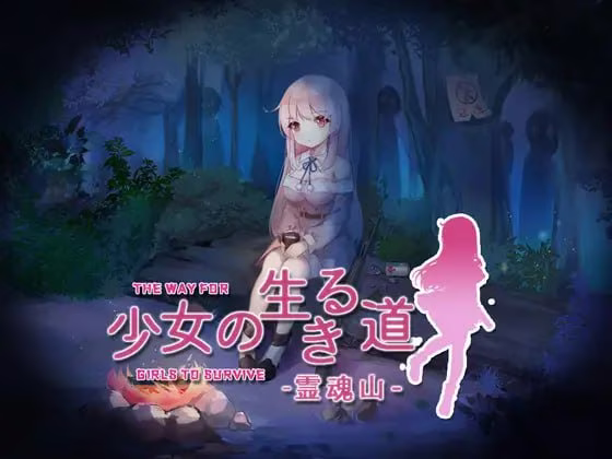 【PC+少女の生きる道/少女的求生之路【研究所+惊魂山+血色洋馆】
