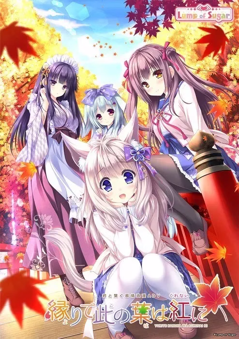 【PC】縁りて此の葉は紅に/缘染此叶、化作恋红