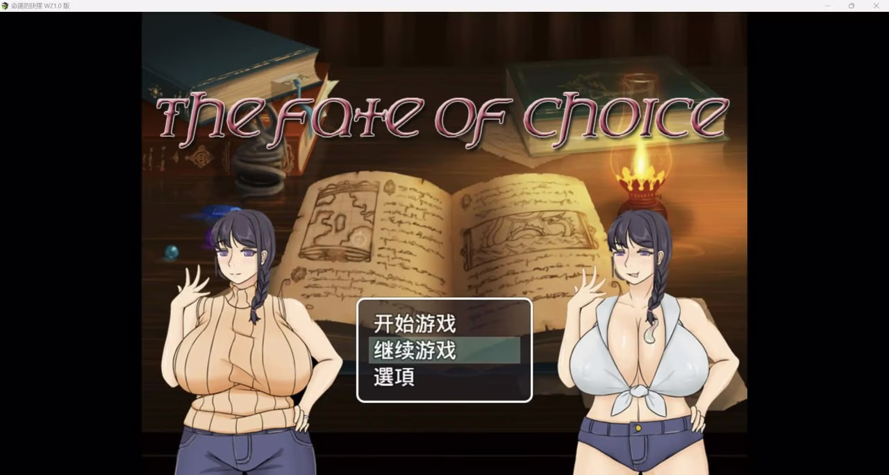 【PC+安卓直装】命运的抉择-我的未来是纯爱是绿帽子？