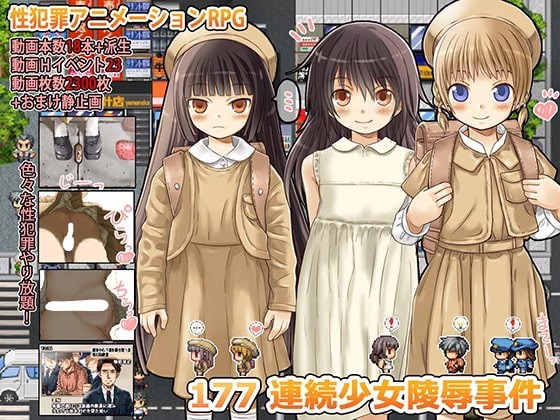 【PC】177 連続少女レイプ事件/177 连续少女凌辱事件