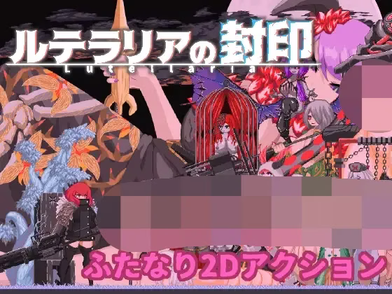 【PC】Lutellaria ルテラリアの封印/鲁特拉利亚的封印