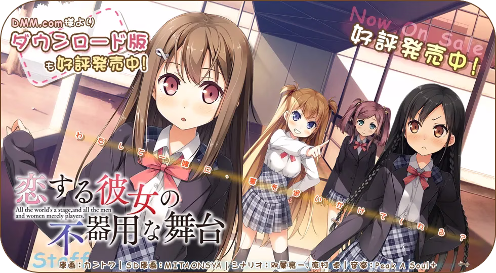 【PC】恋する彼女の不器用な舞台/恋爱中的她的笨拙舞台