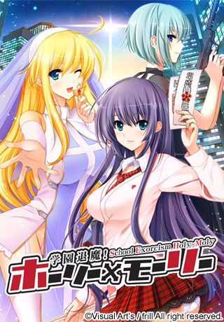 【PC】学園退魔！ ホーリー×モーリー