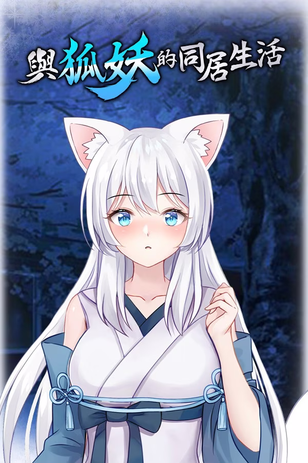 【PC+安卓直装】與狐妖的同居生活/与狐仙的同居生活/与狐妖的同居生活