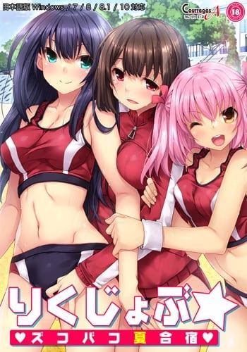 【PC】りくじょぶ☆ズコバコ夏合宿❤︎