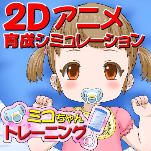 【PC+安卓直装】ミコちゃんトレーニング/美子酱的日常训练计划【生肉】