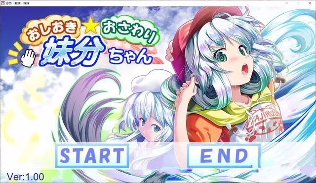 【PC】おしおき・おさわり・妹分ちゃん/惩罚·触摸·妹妹