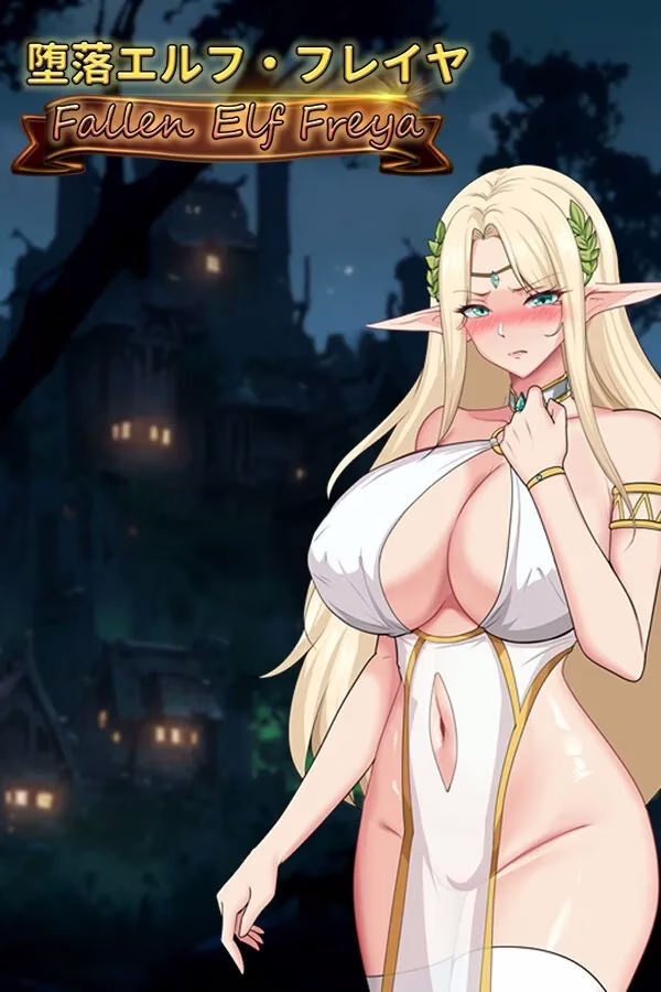 【PC+安卓直装】Fallen Elf Freya/堕落精灵·芙蕾雅 v1.26