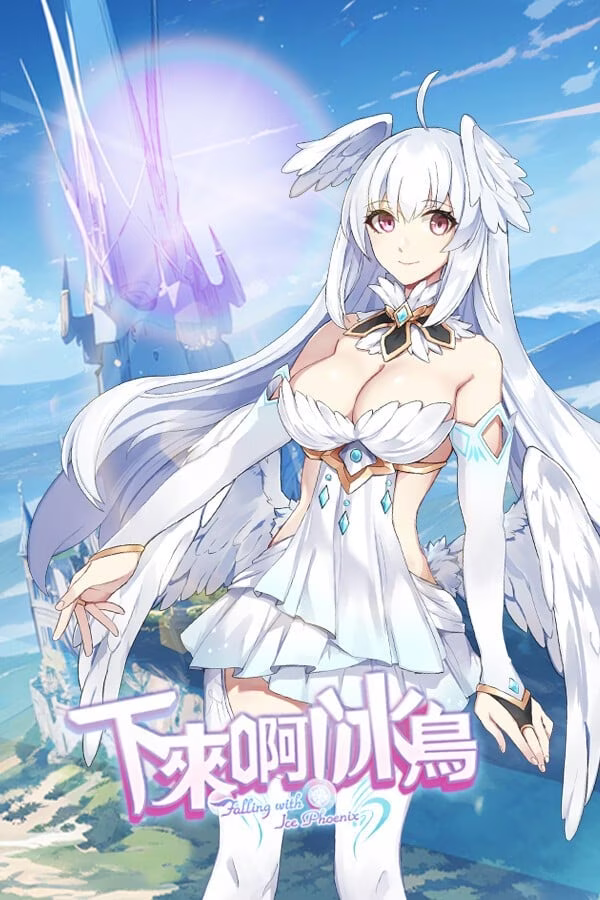 【PC】下来啊！冰鸟 v1.05c