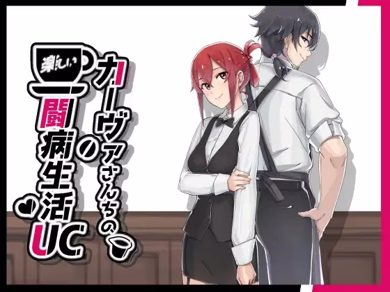 【PC+Joi】カーヴァさんちの楽しい闘病生活UC/咖啡厅夫妻的愉快抗病生活