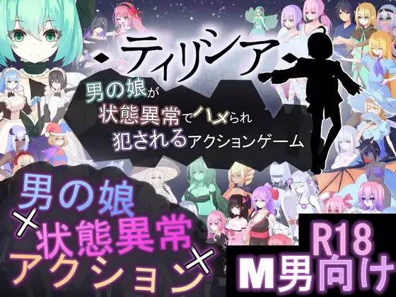 【PC】ティリシア -男の娘が状態異常でハメられ犯されるアクションゲーム-/蒂里西娅 - 伪娘因状态异常被硬上并侵犯的动作游戏 - v1.073