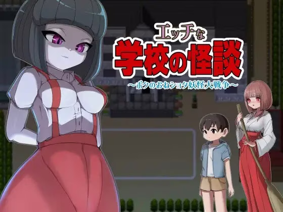 【PC+安卓直装】エッチな学校の怪談/色情学校怪谈【1+2】