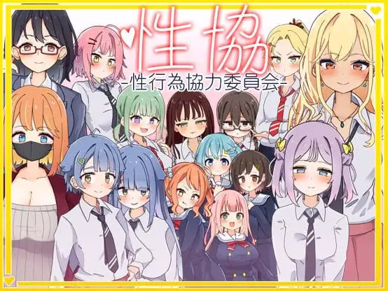 【PC+安卓直装】性協～性行為協力委員会～/性协～性行为协力委员会～【AI机翻】