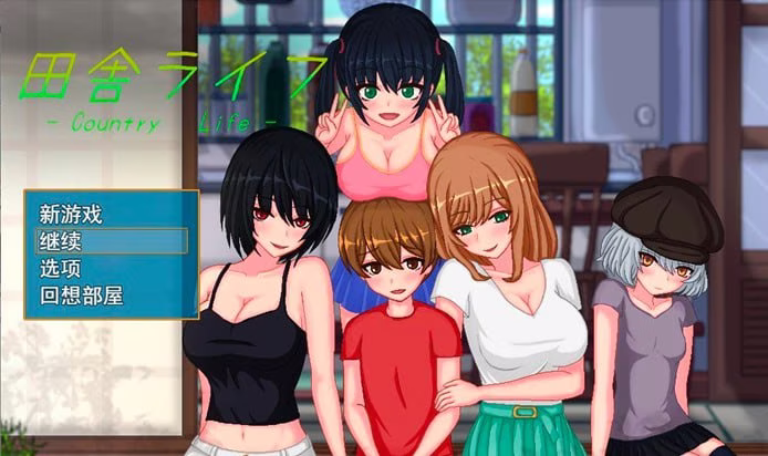 【PC+安卓直装】田舎ライフ v2.0