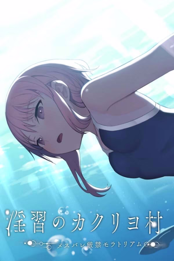 【PC】淫習のカクリヨ村～メスバレ厳禁モラトリアム～/淫习的幽世村~绝对不能曝光女性身分的时间~