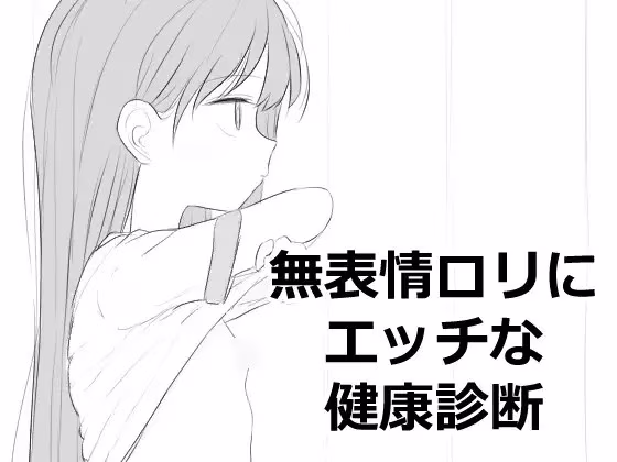 【PC】無表情ロリにエッチな健康診断/对无表情萝莉进行色色的健康检查【AI机翻】