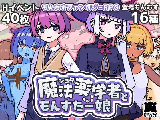 【PC】ショタ魔法薬学者ともんすたー娘/正太魔法药学者与怪物娘【AI机翻】