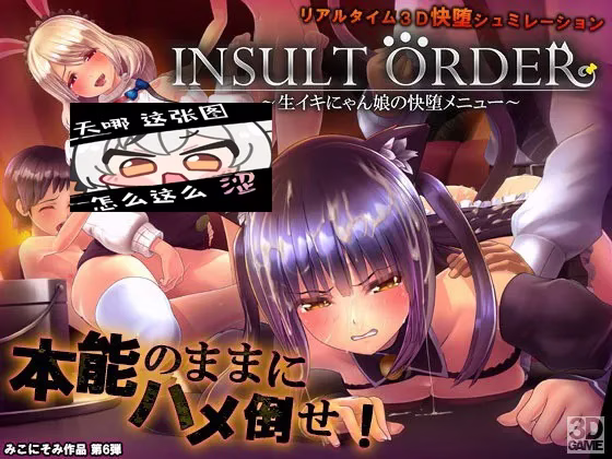 【PC】インサルトオーダー ～生イキにゃん娘の快堕メニュー～/Insult Order ~狂妄喵娘的快堕菜单~