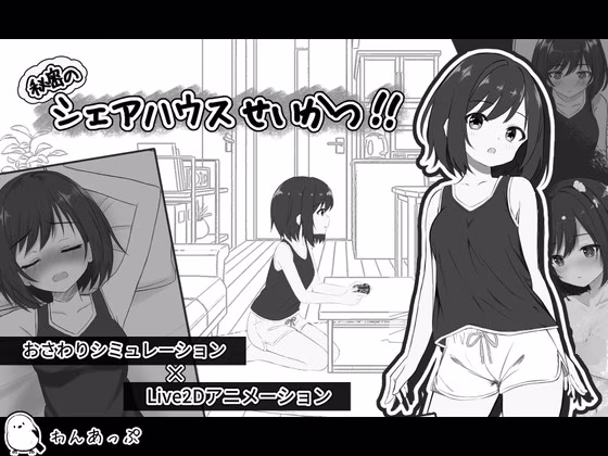 【PC】秘密のシェアハウスせいかつ‼ v1.01【AI机翻】