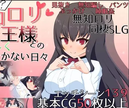 【PC+安卓直装】無知○リ魔王様との輝かしく落ち着かない日々/与无知萝莉魔王大人度过的光辉而不安的日子 v1.16