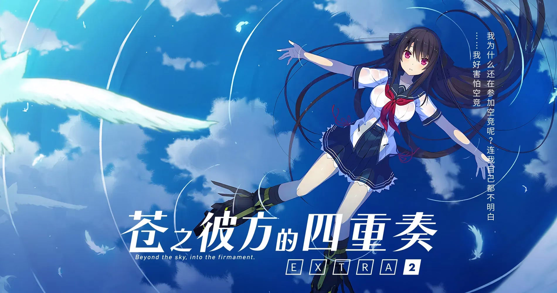 【PC+安卓直装】蒼の彼方のフォーリズム EXTRA2/苍之彼方的四重奏 EX2