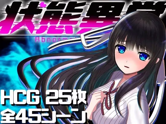 【PC】状態異常 =Abnormal Condition= ～淫紋/禁書/寄生蟲編～/异常状态少女 ~魔纹/禁书/寄生篇~【AI机翻】