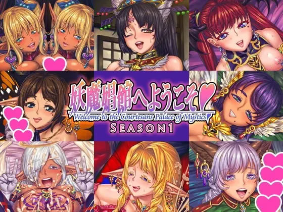 【PC】妖魔娼館へようこそ シーズン1/欢迎来到♥妖魔娼馆