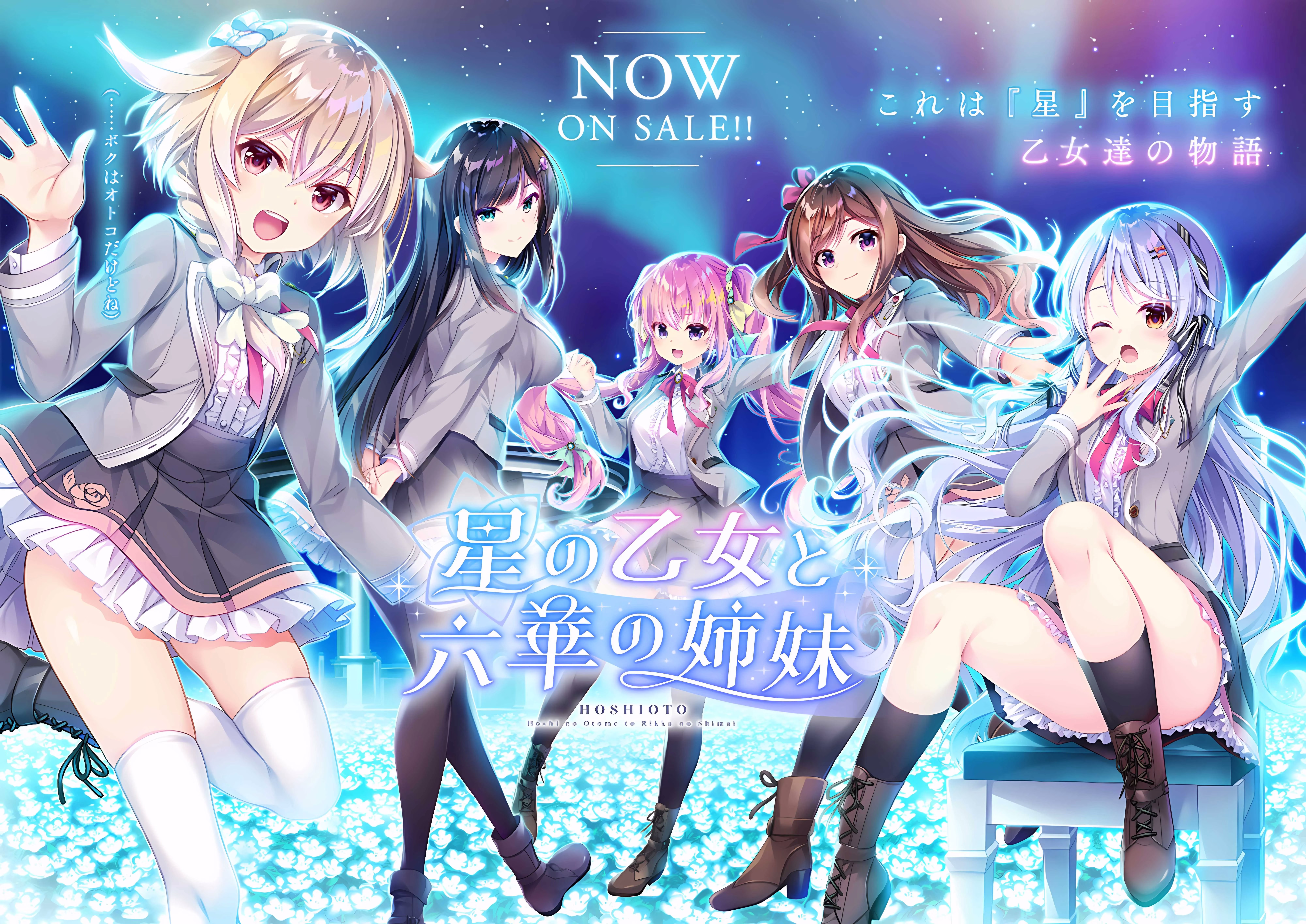 【PC】星の乙女と六華の姉妹/星之少女与六华的姐妹
