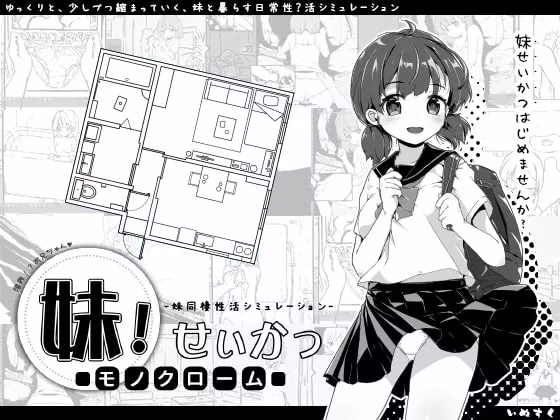 【PC+安卓直装】妹! せいかつ ～モノクローム～/妹！生活～单色～【黑白+彩色】