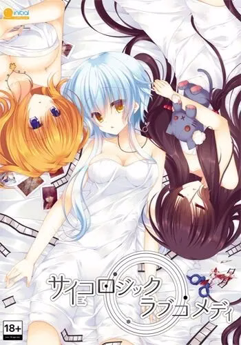 【PC】サイコロジック・ラブコメディ/精神逻辑·爱情喜剧