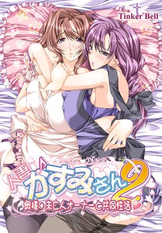 【PC】人妻♪かすみさん2～奥様・未亡人オーナーと共同性活～ 【AI机翻】