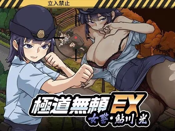 【PC】极道无赖EX：女警鲇川光