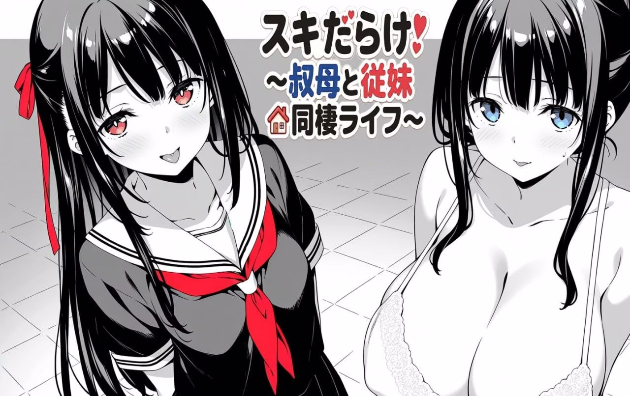 【PC+安卓直装】スキだらけ！～叔母と従妹同棲ライフ/全是破绽！与叔母和表妹的同居生活 【AI机翻】