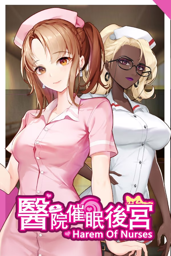 【PC+安卓直装】醫院催眠後宮/医院催眠后宫