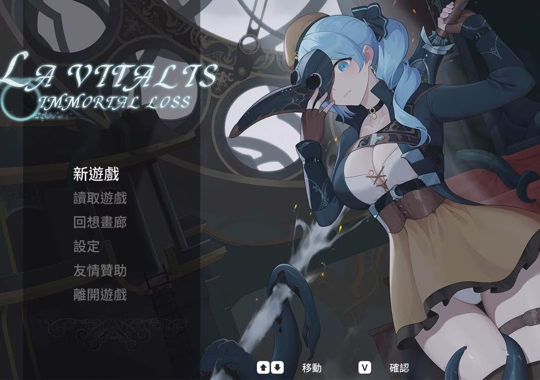 【PC】La Vitalis : 永恆的欠損/La Vitalis : 永恒的欠损