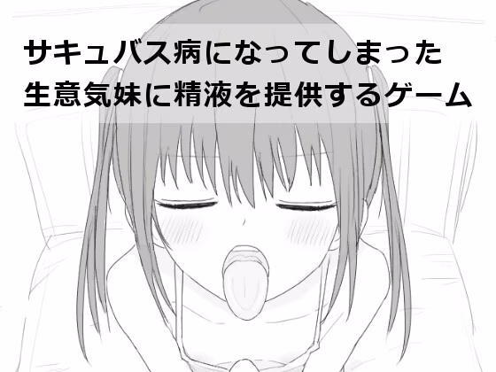 【PC】サキュバス病になってしまった生意気妹に精液を提供するゲーム/为患上魅魔病的傲娇妹妹提供精液 v1.2【AI机翻】