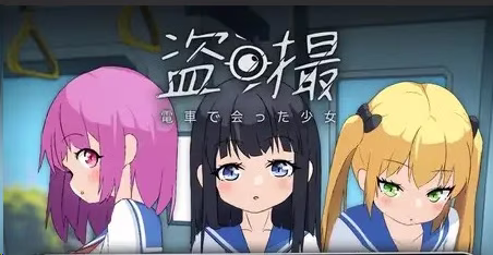 【PC】盗撮～電車で会った少女～【AI机翻】