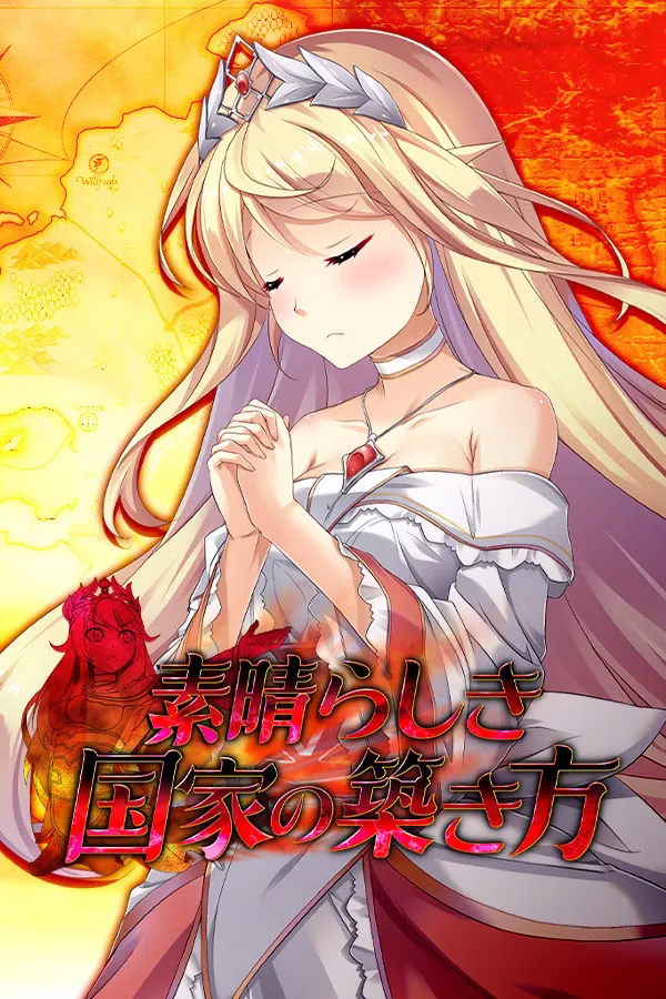 【PC】素晴らしき国家の築き方/美好国度的建设方略