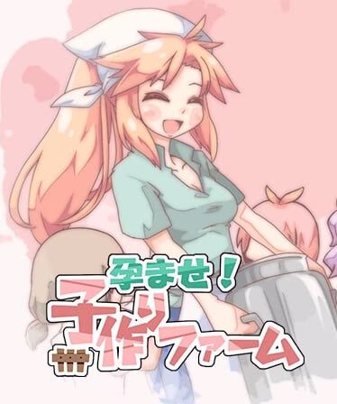 【PC】孕ませ!子作りファーム/奋斗吧！播种牧场 v1.10